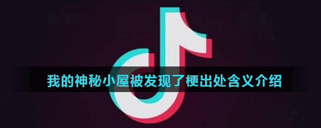 我的神秘小屋被发现了梗出处含义介绍