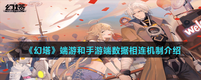 《幻塔》端游和手游端数据相连机制介绍