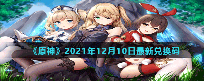 《原神》2021年12月10日最新兑换码