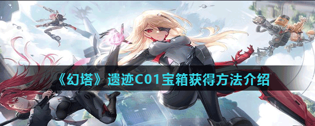 《幻塔》遗迹C01宝箱获得方法介绍