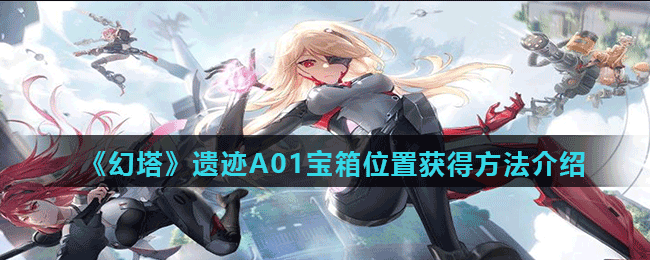 《幻塔》遗迹A01宝箱位置获得方法介绍