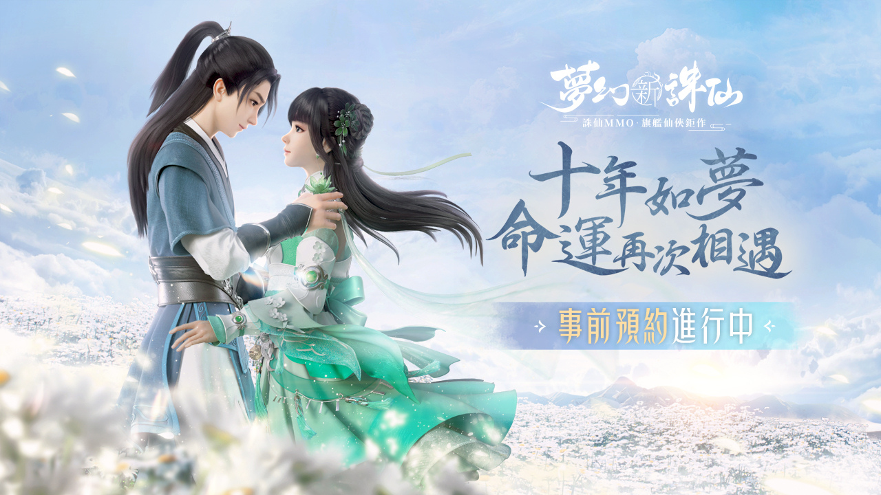 《梦幻新诛仙》手游事前预约开启！从草庙村初识到鱼灯夜色