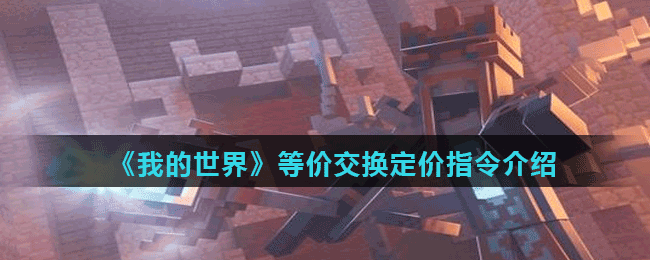 《我的世界》等价交换定价指令介绍