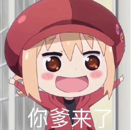 你爹来啰表情包分享