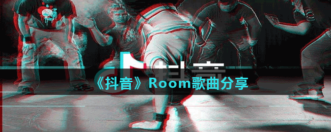 《抖音》Room歌曲分享