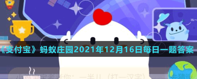 《支付宝》蚂蚁庄园2021年12月16日每日一题答案（2）