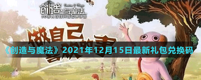 《创造与魔法》2021年12月15日最新礼包兑换码