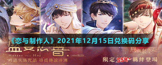 《恋与制作人》2021年12月15日兑换码分享