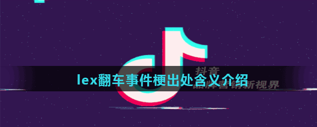 lex翻车事件梗出处含义介绍