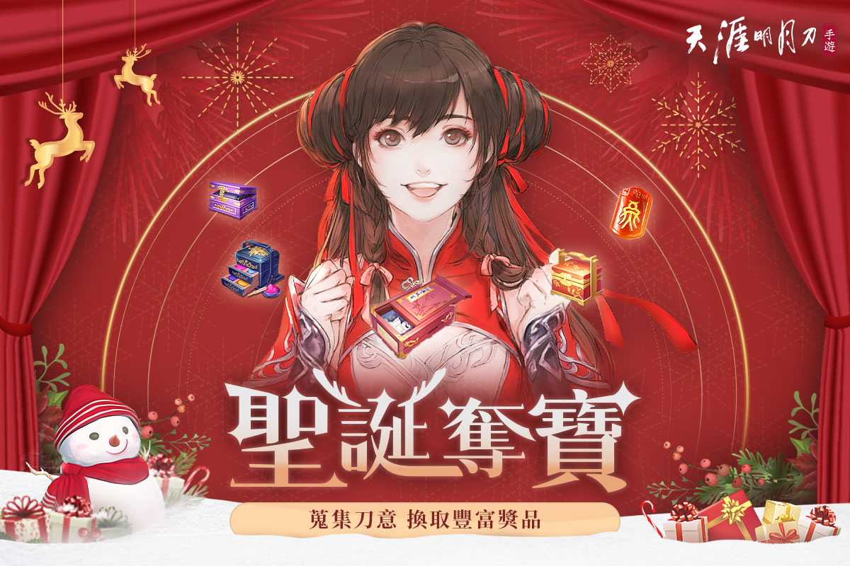 《天涯明月刀M》天刀半年祭第二波活动开跑！