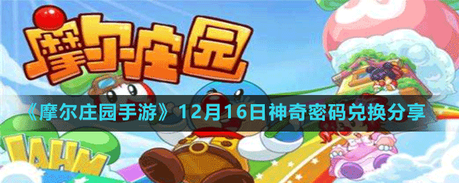 《摩尔庄园手游》12月16日神奇密码兑换分享