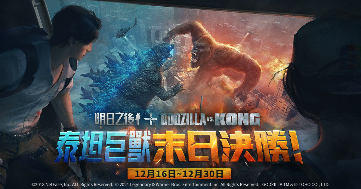 《明日之后》x 《GodzillavsKong》联动再开！终极之战，再次打响！
