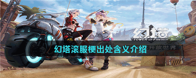 幻塔滚服梗出处含义介绍