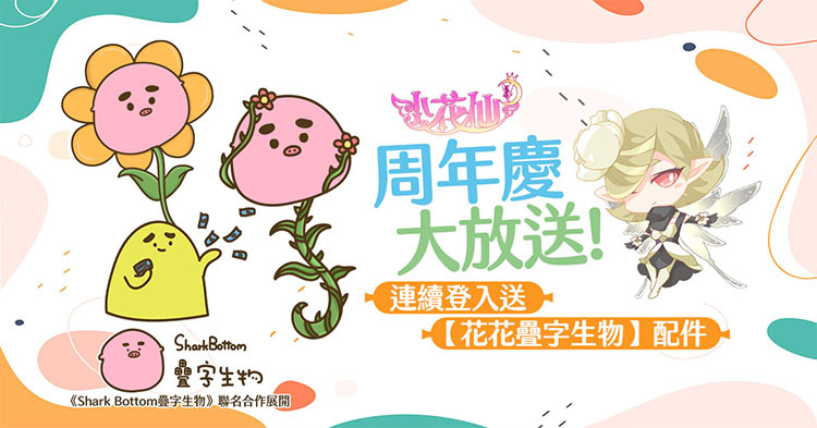 《小花仙M》欢庆周年，人气贴图IP连动大放送
