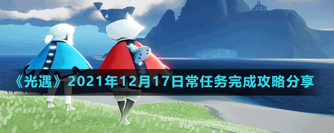 《光遇》2021年12月17日常任务完成攻略分享