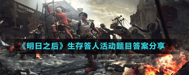 《明日之后》生存答人活动题目答案分享