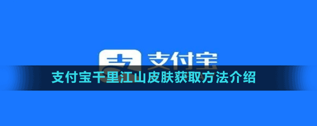 支付宝千里江山皮肤获取方法介绍