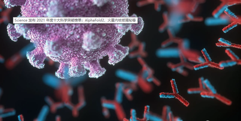 Science发布2021年度十大科学突破榜单AlphaFold2、火星内核被揭秘等