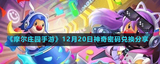 《摩尔庄园手游》12月20日神奇密码兑换分享
