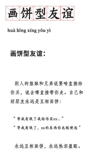 画饼型友谊梗出处含义介绍