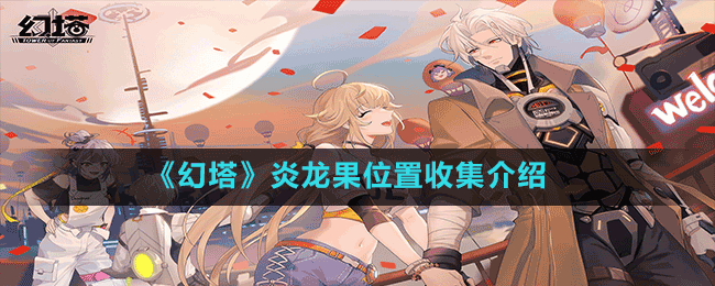 《幻塔》炎龙果位置收集介绍