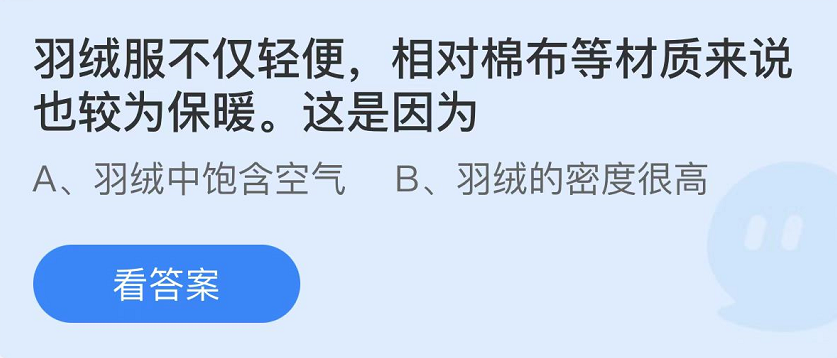 《支付宝》蚂蚁庄园2021年12月22日每日一题答案（2）