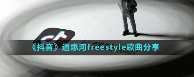 《抖音》通惠河freestyle歌曲分享