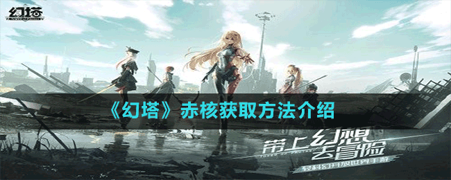 《幻塔》赤核获取方法介绍