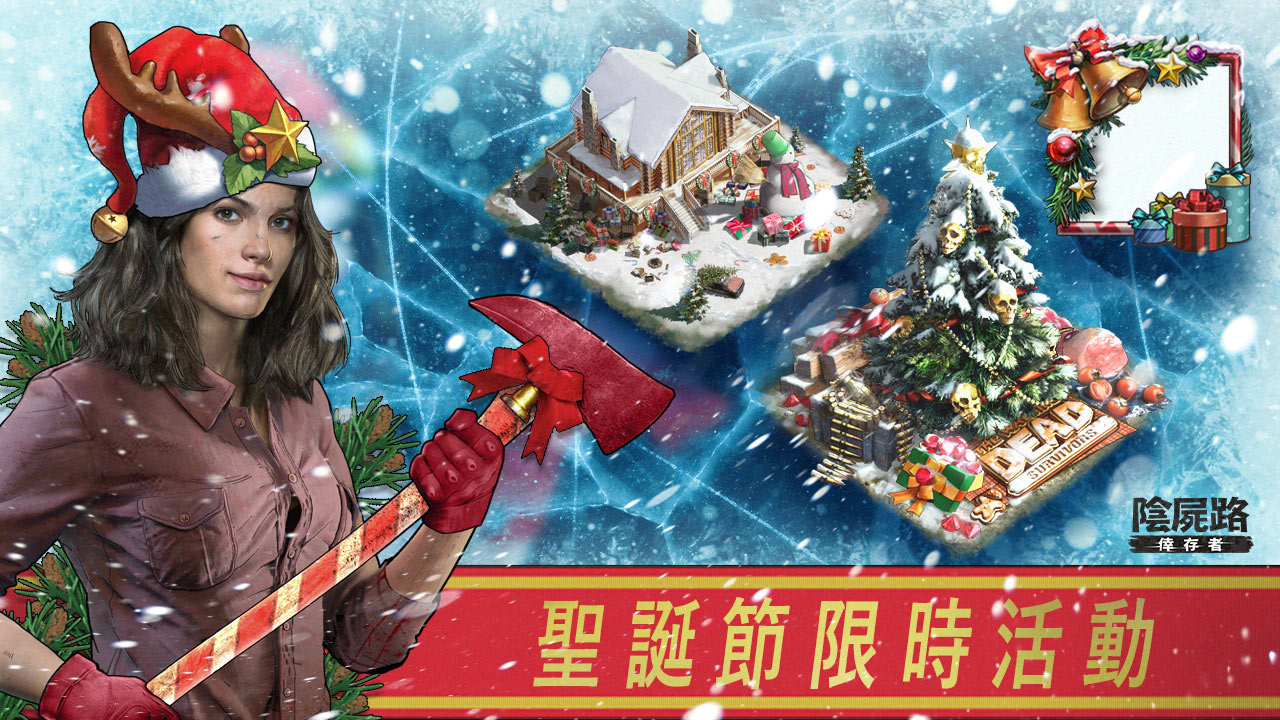 《阴尸路：幸存者》限时推出圣诞活动S2第二赛季内容大升级