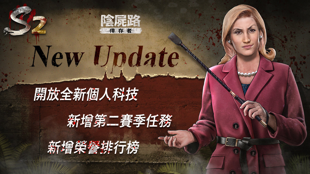 《阴尸路：幸存者》限时推出圣诞活动S2第二赛季内容大升级