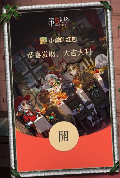 2021第五人格圣诞微信红包封面领取方法