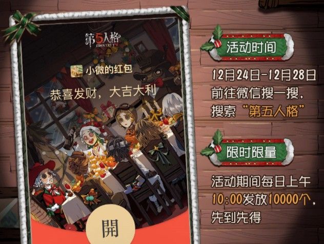 2021第五人格圣诞微信红包封面领取方法