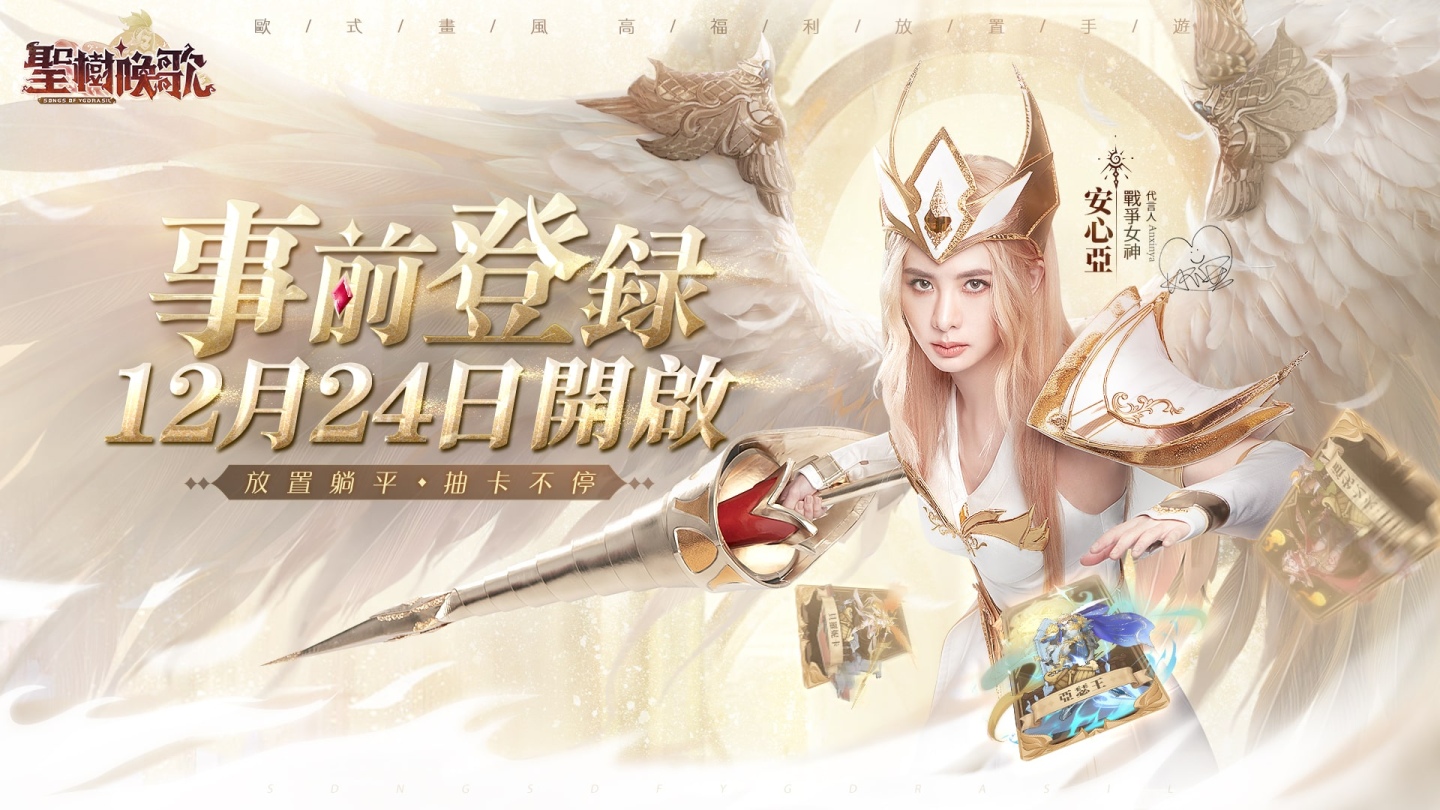 《圣树唤歌》开启事前登录及双平台预注册代言人「安心亚」化身战争女神助力冒险
