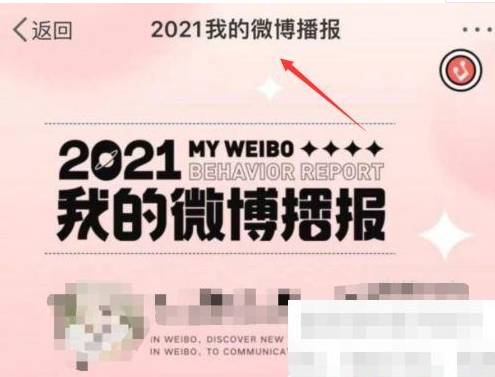 2021微博年度报告查看方法介绍
