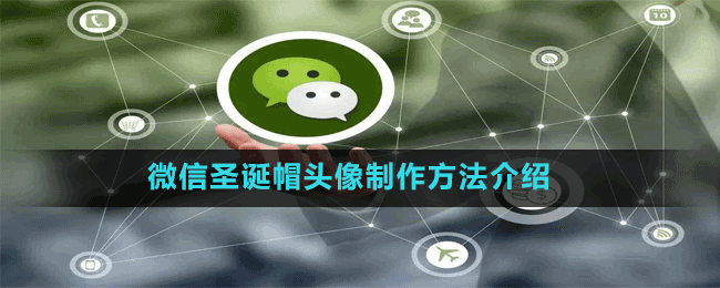 微信圣诞帽头像制作方法介绍