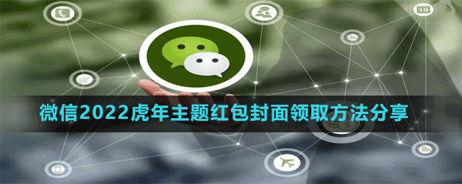 微信2022虎年主题红包封面领取方法分享