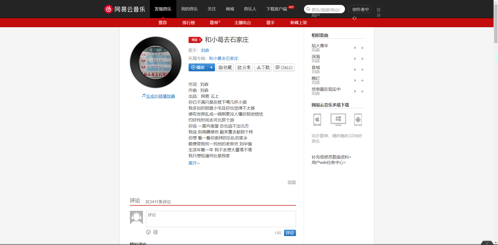 《抖音》和小葛去石家庄歌曲分享