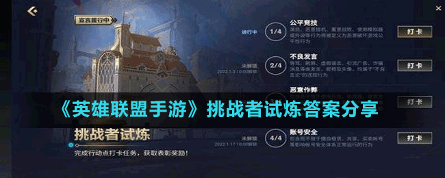 《英雄联盟手游》挑战者试炼答案分享