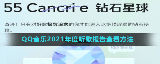QQ音乐2021年度听歌报告查看方法