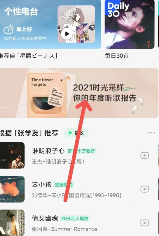 QQ音乐2021年度听歌报告查看方法