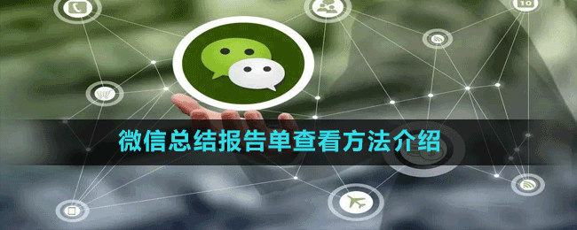 微信总结报告单查看方法介绍