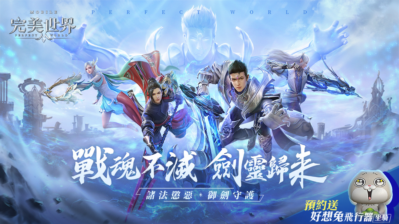 帅气新职「剑灵」即将强势来袭！全新人气贴图“好想兔”即将再度可爱攻陷《完美世界M》