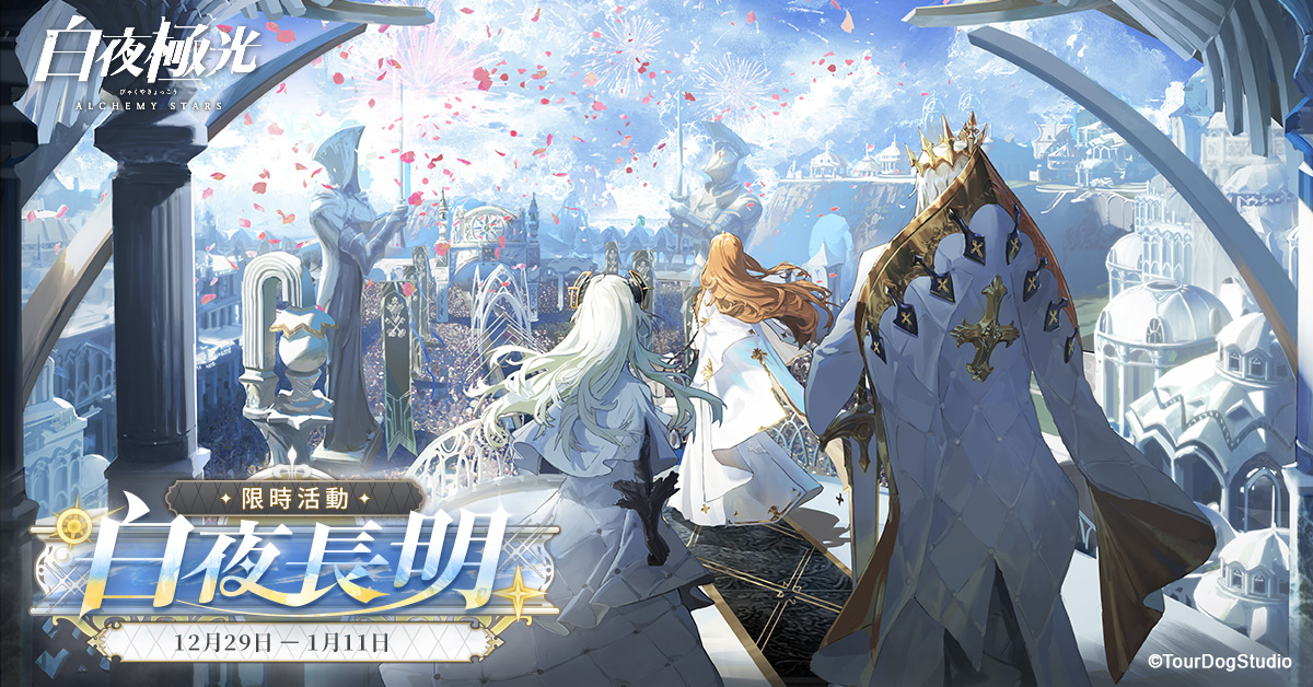 《白夜极光》版本更新「白夜长明」限时开放「白夜长明 」参展摊位曝光