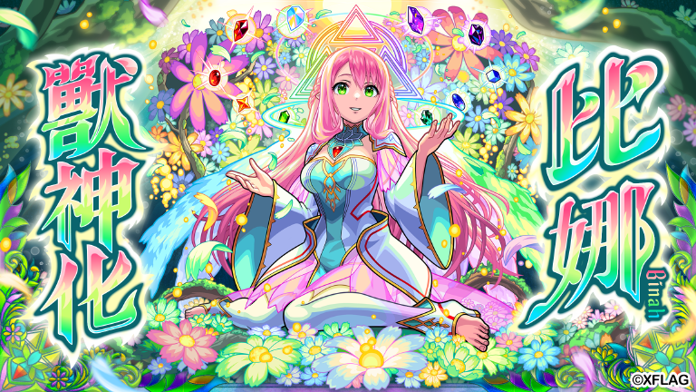 《怪物弹珠》陪你跨年！除限定转蛋与精彩节目新角色「妮奥」也闪亮登场超人气角色「比娜」将身穿华丽新年和服限定登场！