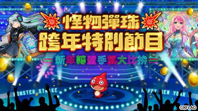 《怪物弹珠》陪你跨年！除限定转蛋与精彩节目新角色「妮奥」也闪亮登场超人气角色「比娜」将身穿华丽新年和服限定登场！