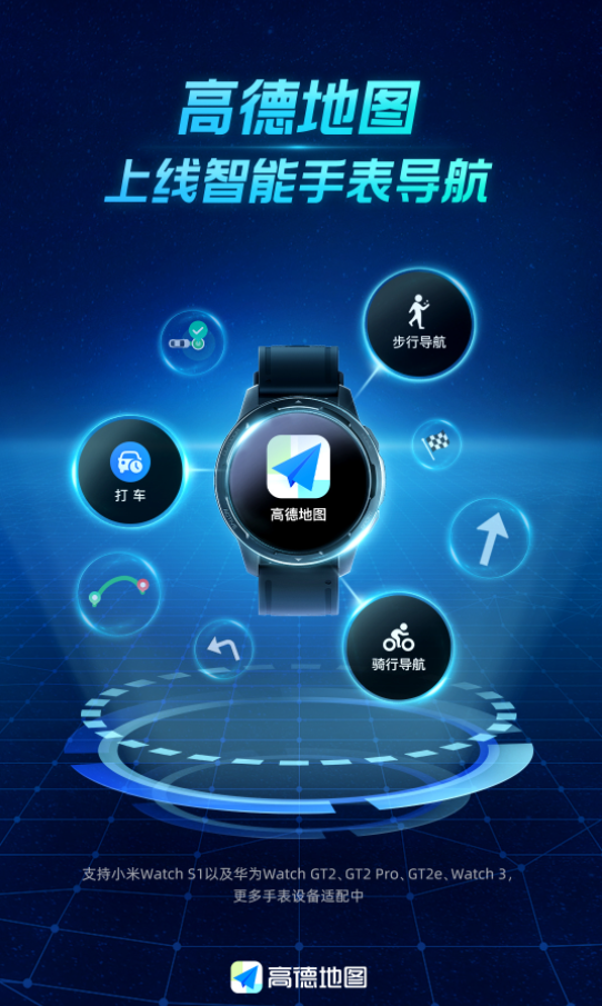 高德地图推出智能手表版，支持小米WatchS1和华为WatchGT2部分机型