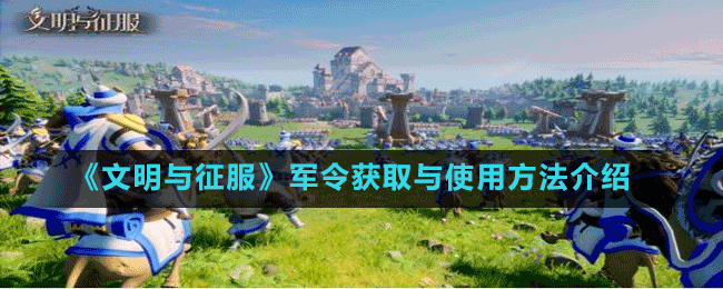 《文明与征服》军令获取与使用方法介绍