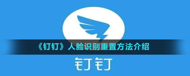 《钉钉》人脸识别重置方法介绍