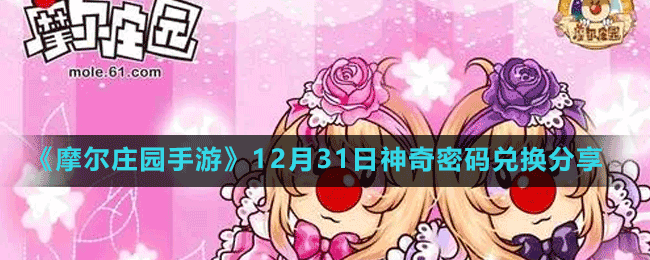 《摩尔庄园手游》12月31日神奇密码兑换分享