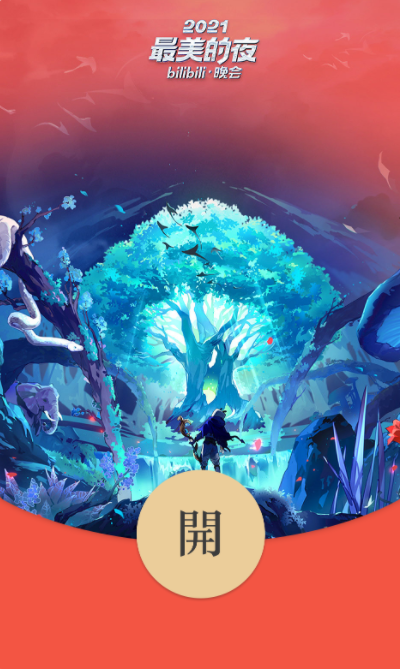 微信2022跨年之夜红包封面推出：B站哔哩哔哩、五月天（附领取办法）